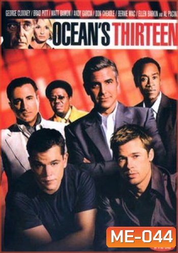 OCEAN 13-โอเชียน 13 เซียนปล้นเหนือเมฆ