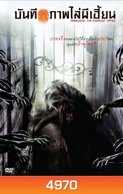 Anneliese The Exorcist Tapes บันทึกภาพไล่ผีเฮี้ยน
