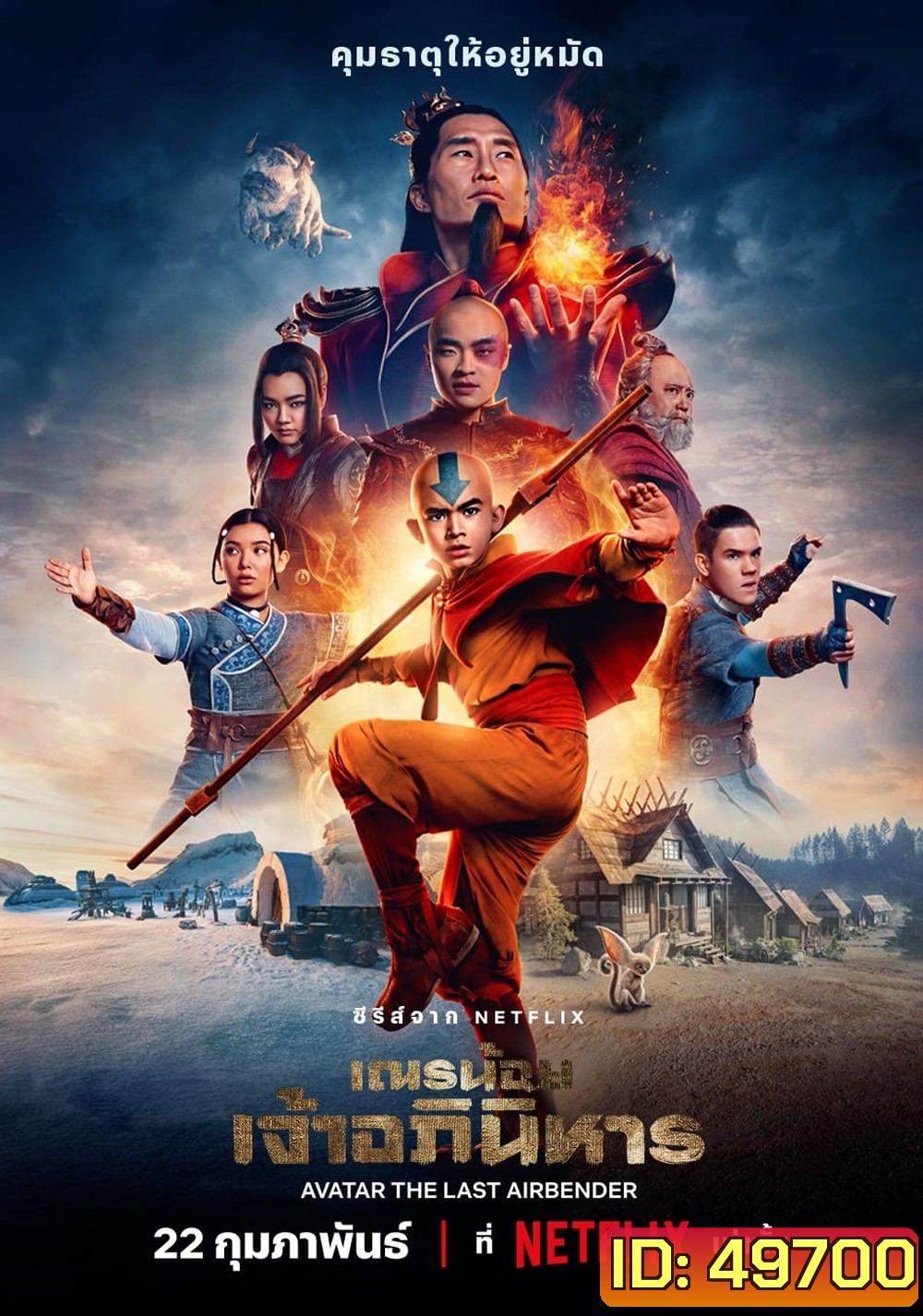 เณรน้อยเจ้าอภินิหาร Avatar: The Last Airbender (2024) 8 ตอน