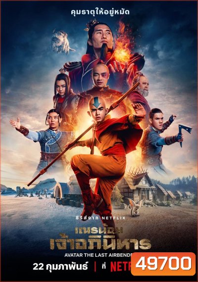เณรน้อยเจ้าอภินิหาร Avatar: The Last Airbender (2024) 8 ตอน