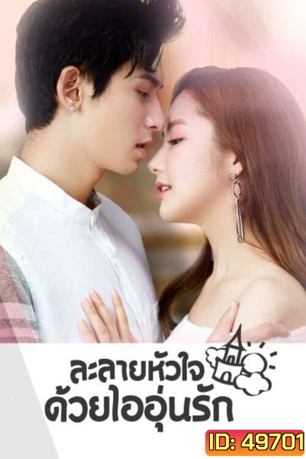 Castle in the Time (2023) ละลายหัวใจด้วยไออุ่นรัก (38 ตอน)