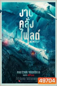 (ZOOM ชัด) No Way Up (2024) งาบคลั่งไฟลต์