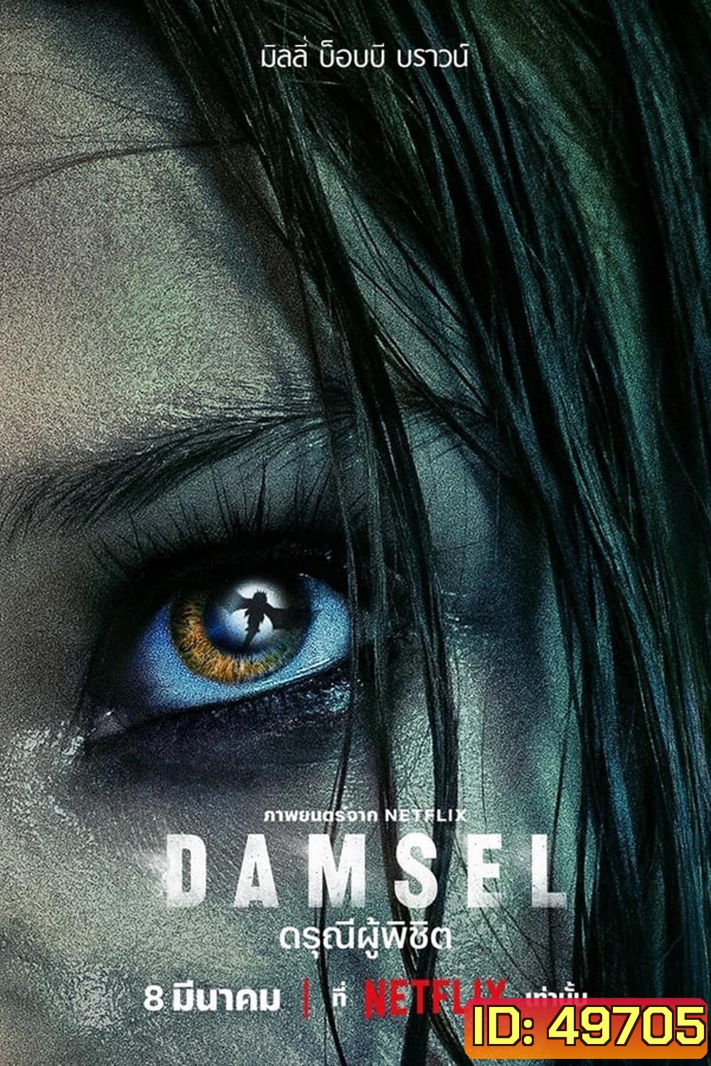 Damsel ดรุณีผู้พิชิต (2024)
