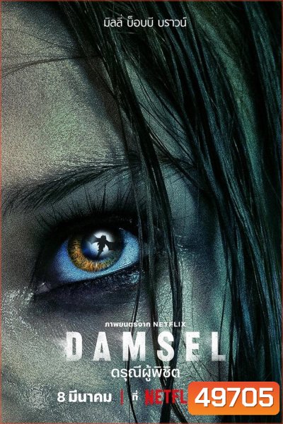 Damsel ดรุณีผู้พิชิต (2024)