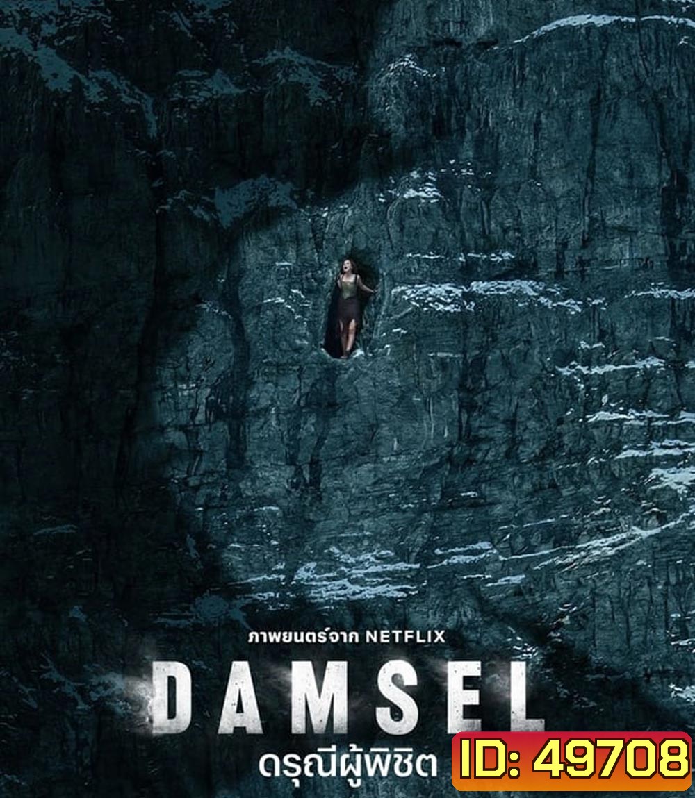 4K - Damsel ดรุณีผู้พิชิต (2024) - แผ่นหนัง 4K UHD