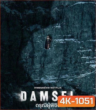 4K - Damsel ดรุณีผู้พิชิต (2024) - แผ่นหนัง 4K UHD