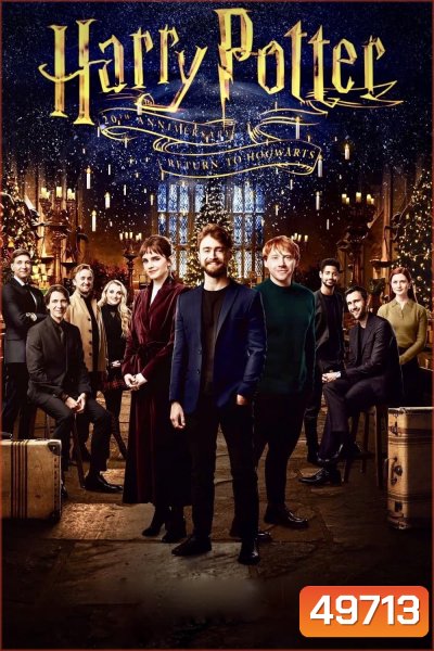 ครบรอบ 20 ปี แฮร์รี่ พอตเตอร์ คืนสู่เหย้าฮอกวอตส์ (2022) Harry Potter 20th Anniversary: Return to Hogwarts
