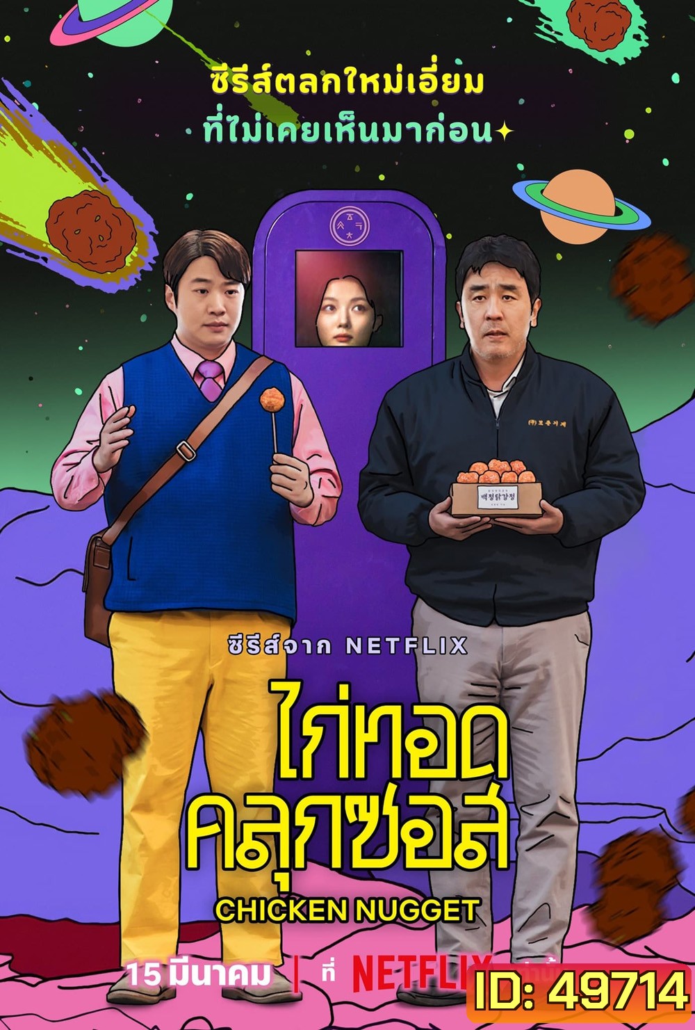Chicken Nugget ไก่ทอดคลุกซอส (2024) 10 ตอน (ตอนที่ 10 ไม่มีบรรยายไทย)