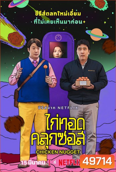 Chicken Nugget ไก่ทอดคลุกซอส (2024) 10 ตอน (ตอนที่ 10 ไม่มีบรรยายไทย)