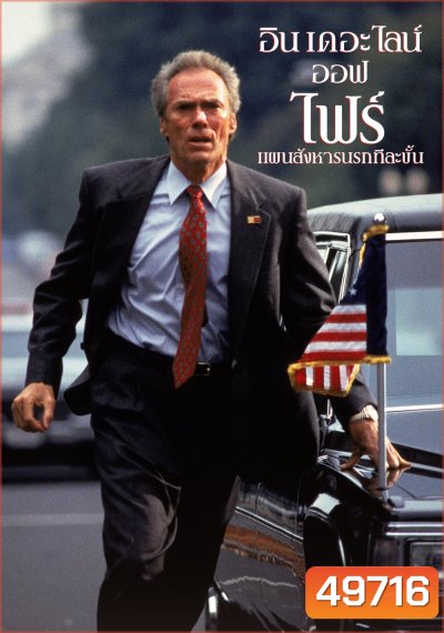 In The Line Of Fire แผนสังหารนรกทีละขั้น (1993)