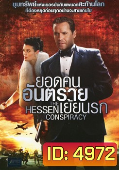 The Hessen Conspiracy ยอดคนอันตรายเย้ยนรก