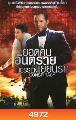 The Hessen Conspiracy ยอดคนอันตรายเย้ยนรก