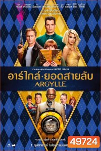 Argylle อาร์ไกล์ ยอดสายลับ (2024)