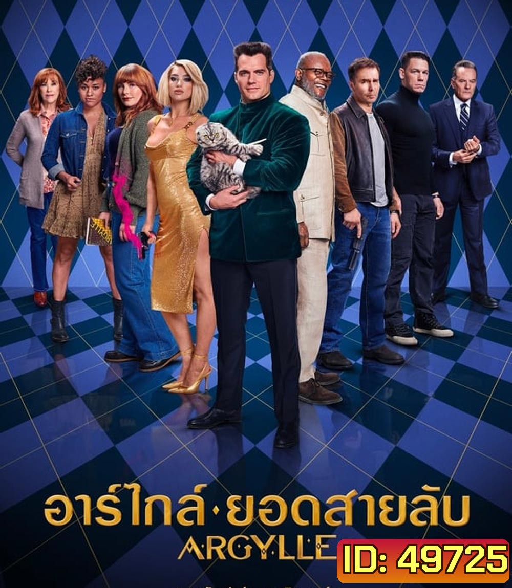 Argylle อาร์ไกล์ ยอดสายลับ (2024)