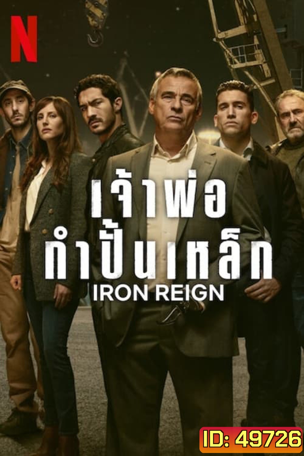 Iron Reign เจ้าพ่อกำปั้นเหล็ก (2024) 8 ตอน