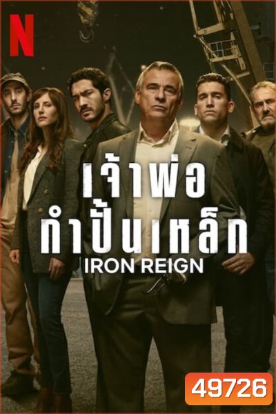 Iron Reign เจ้าพ่อกำปั้นเหล็ก (2024) 8 ตอน