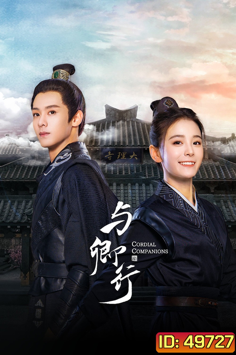 พิชิตใจใต้เท้าจอมโหด Cordial Companions (2023) 24 ตอน