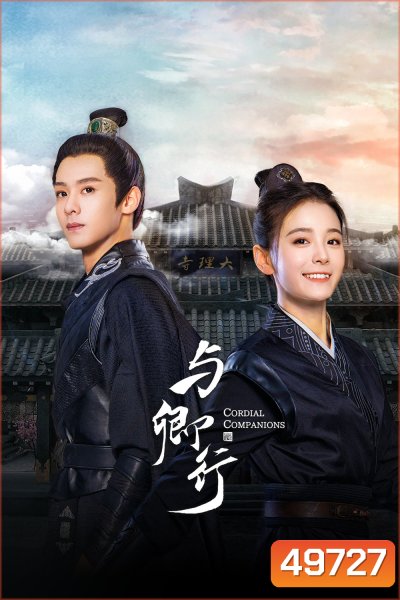 พิชิตใจใต้เท้าจอมโหด Cordial Companions (2023) 24 ตอน