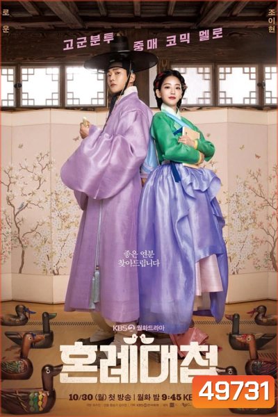 The Matchmakers (2023) แมตช์รักสื่อใจ