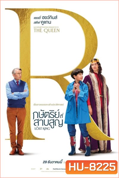 The Lost King กษัตริย์ที่สาบสูญ (2022)