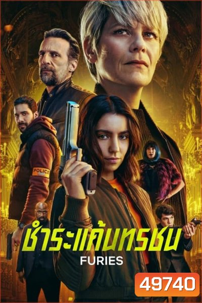 Furies ชำระแค้นทรชน (2024) 8 ตอน