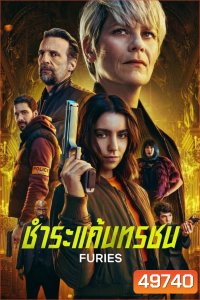 Furies ชำระแค้นทรชน (2024) 8 ตอน