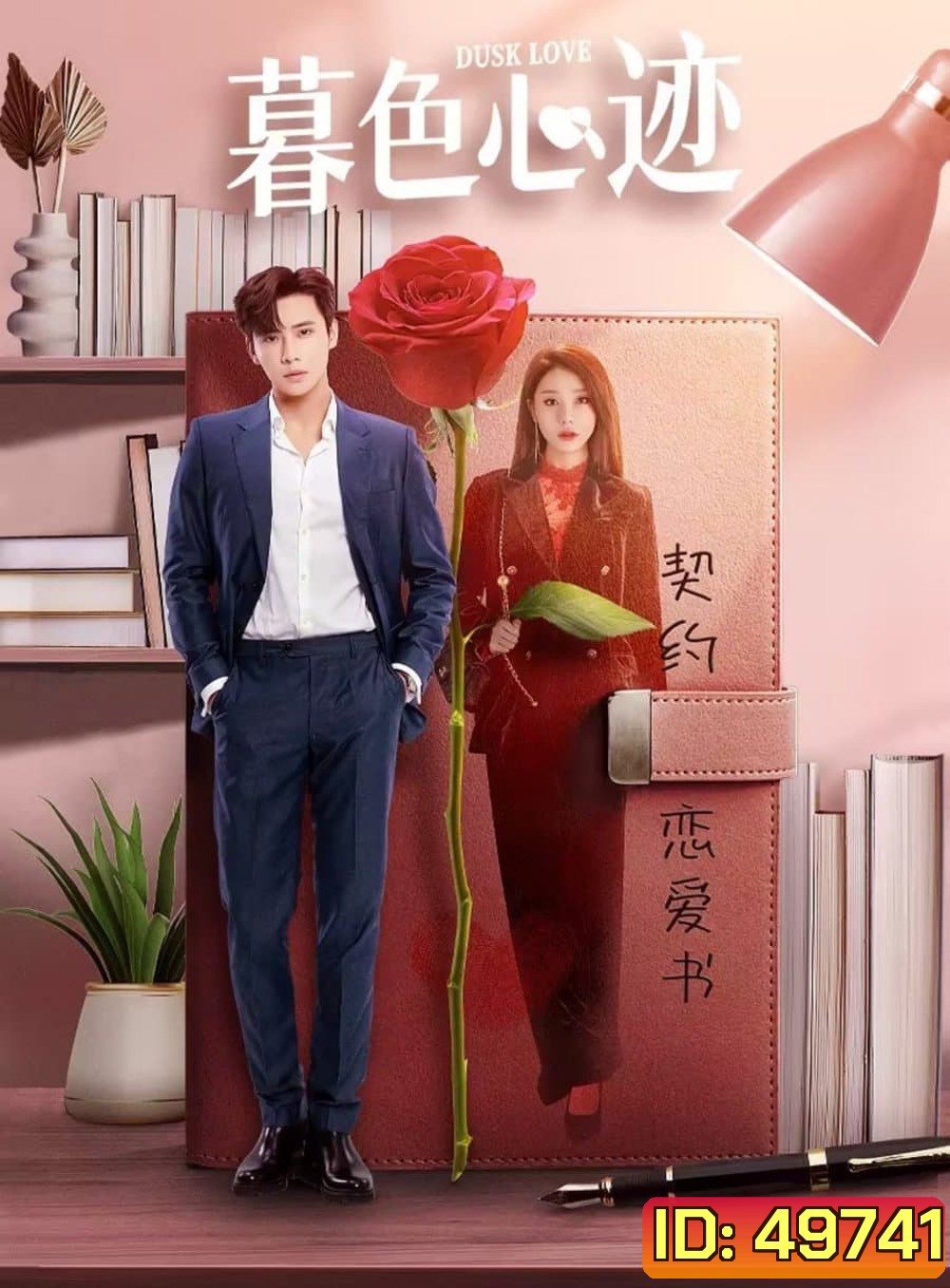 Dusk Love เล่ห์รักแดนสนธยา (2024) EP.1-24