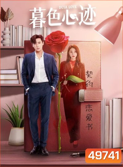 Dusk Love เล่ห์รักแดนสนธยา (2024) EP.1-24