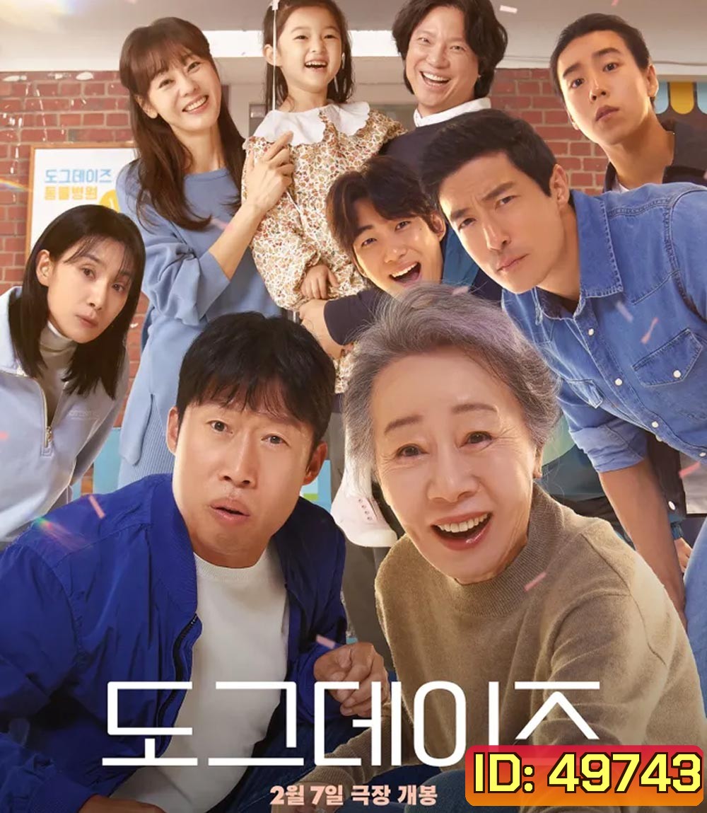 Dog Days ด็อกเดย์สี่ขาว้าวุ่น (2023)