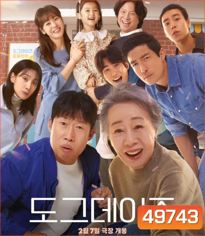 Dog Days ด็อกเดย์สี่ขาว้าวุ่น (2023)