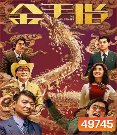 The Goldfinger โคตรพยัคฆ์ชนคนมือทอง (2023)