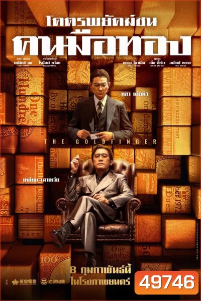 The Goldfinger โคตรพยัคฆ์ชนคนมือทอง (2023)