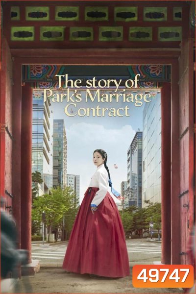 The Story of Park is Marriage Contract สัญญารักข้ามเวลา (2023)
