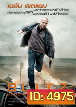 Blitz บลิทซ์ ล่าโคตรคลั่งล้าง สน.