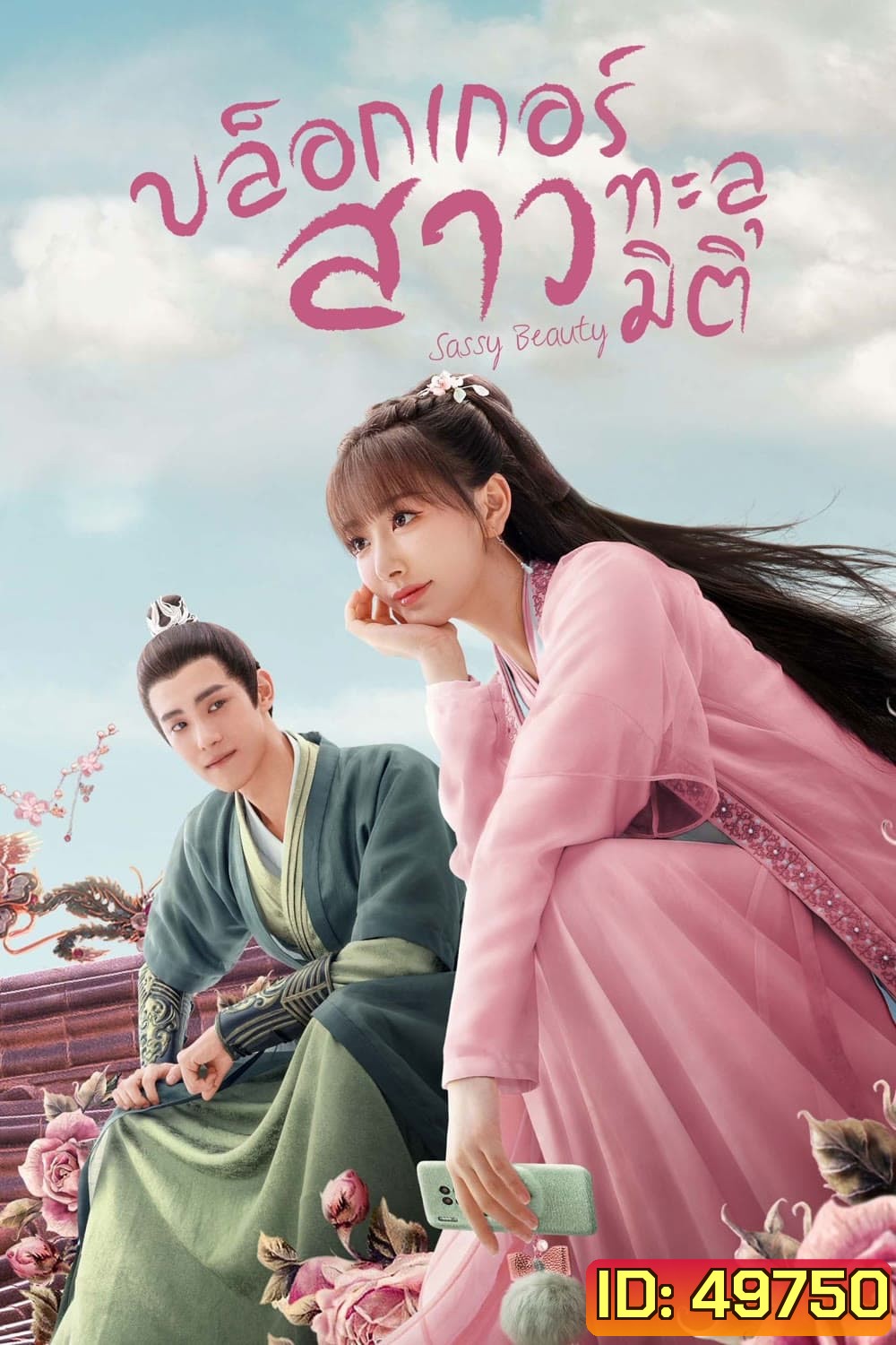 บล็อกเกอร์สาวทะลุมิติ Sassy Beauty (2022) 24 ตอนจบ