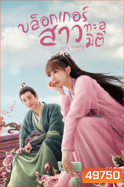 บล็อกเกอร์สาวทะลุมิติ Sassy Beauty (2022) 24 ตอนจบ
