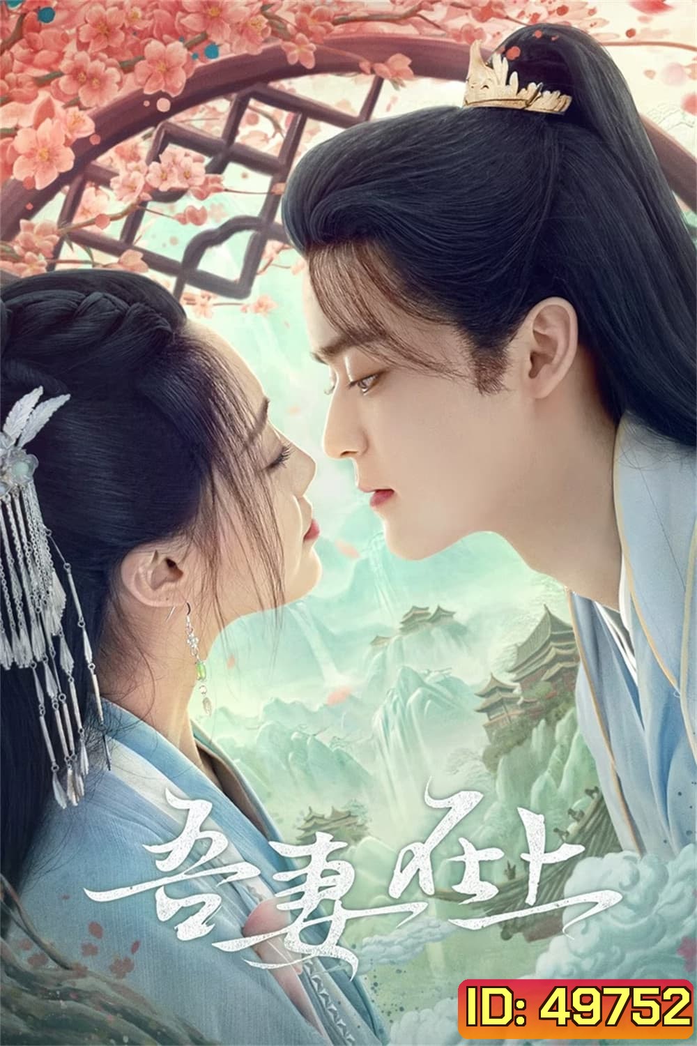 My Beloved Wife (2024) แม่ทัพหญิงยอดดวงใจ (20 ตอน)