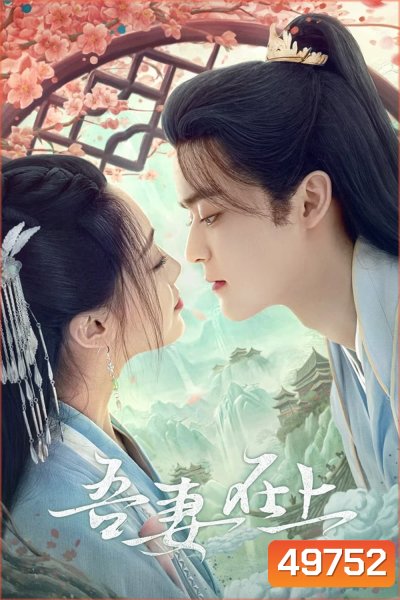 My Beloved Wife (2024) แม่ทัพหญิงยอดดวงใจ (20 ตอน)