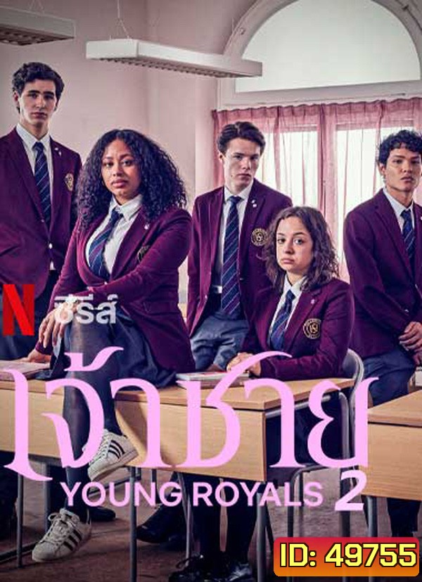 เจ้าชาย ปี 2 Young Royals Season 2 (2022) 6 ตอน