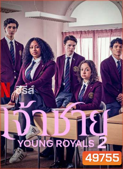 เจ้าชาย ปี 2 Young Royals Season 2 (2022) 6 ตอน