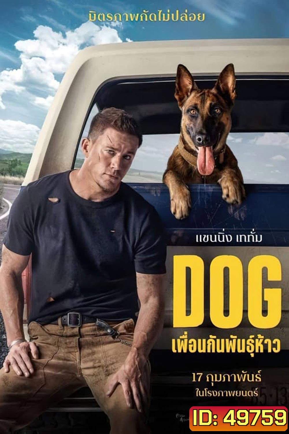 DOG ด็อก เพื่อนกันพันธุ์ห้าว (2022)