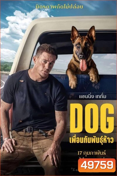 DOG ด็อก เพื่อนกันพันธุ์ห้าว (2022)
