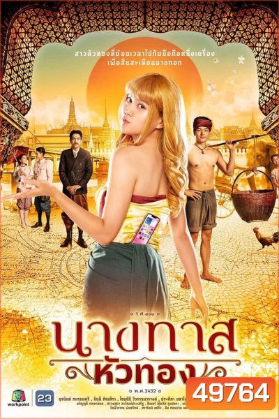 Blondie in an Ancient Time นางทาสหัวทอง (2024)