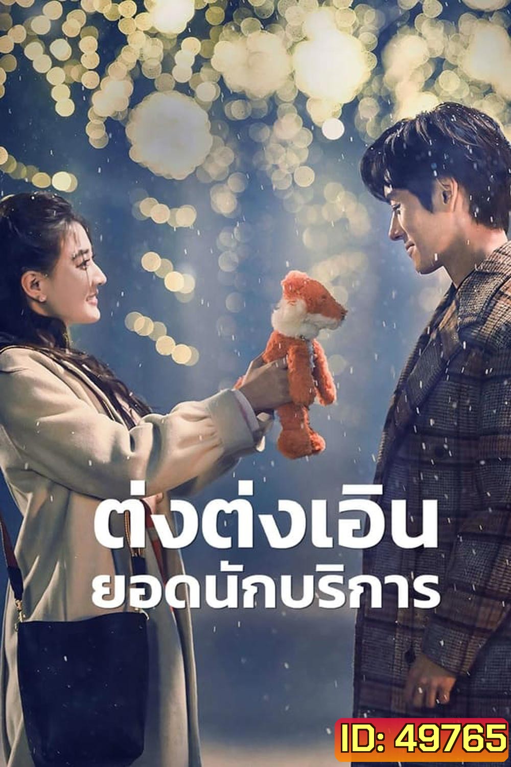 Hello, I m at Your Service ต่งต่งเอินยอดนักบริการ (2023)