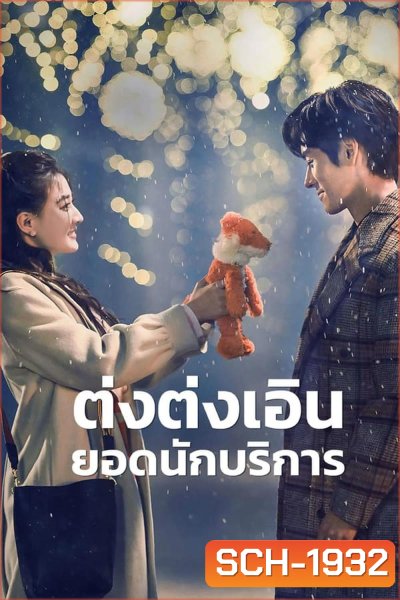Hello, I m at Your Service ต่งต่งเอินยอดนักบริการ (2023)