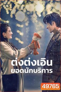 Hello, I m at Your Service ต่งต่งเอินยอดนักบริการ (2023)