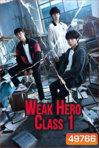 Weak Hero Class 1 วัยมันส์พันธุ์ฮีโร่ (2022)