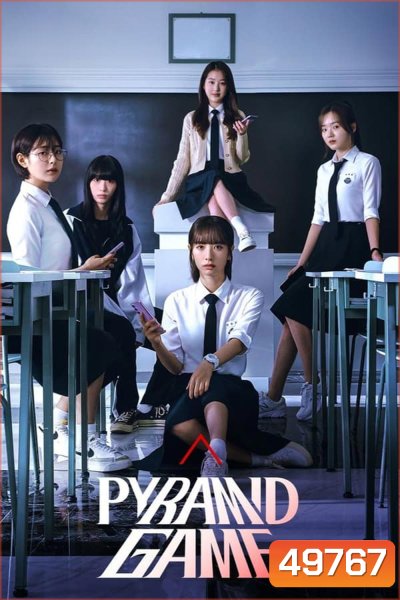Pyramid Game เกมพีระมิด (2023)