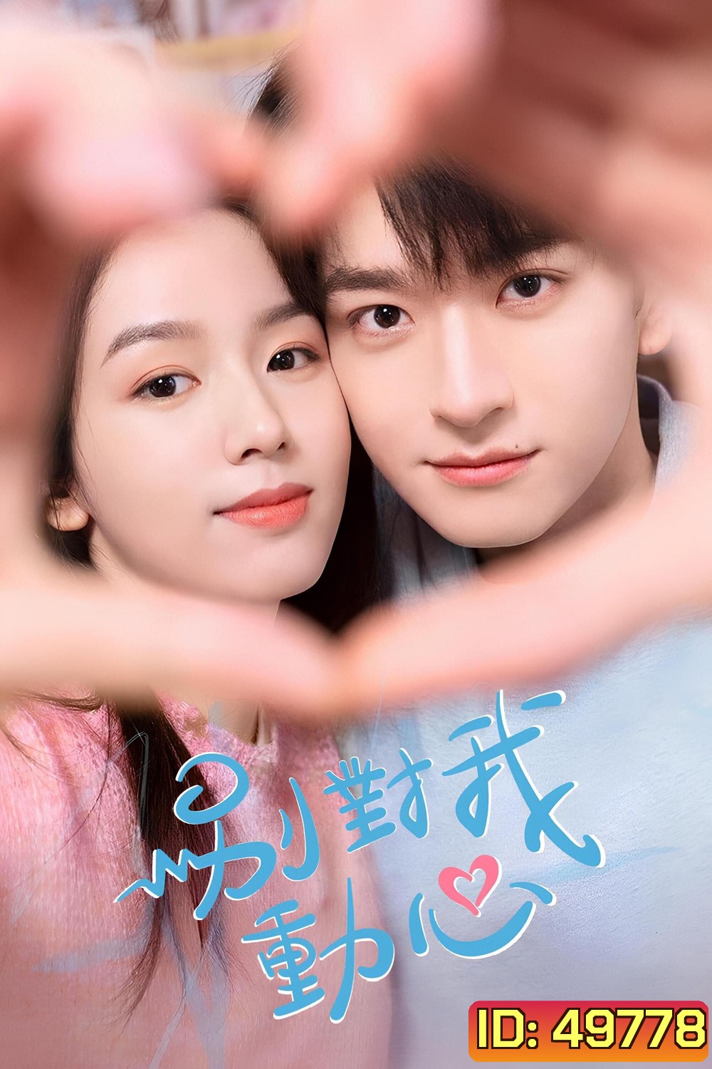 อย่ารักฉันเลย Everyone loves me (2024) 24 ตอน