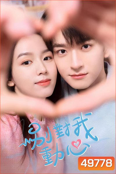 อย่ารักฉันเลย Everyone loves me (2024) 24 ตอน